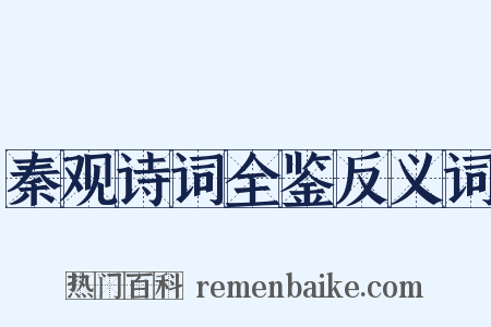 秦观诗词全鉴反义词是什么意思的图片